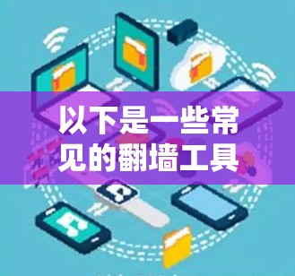 以下是一些常见的翻墙工具及其原理和使用方法