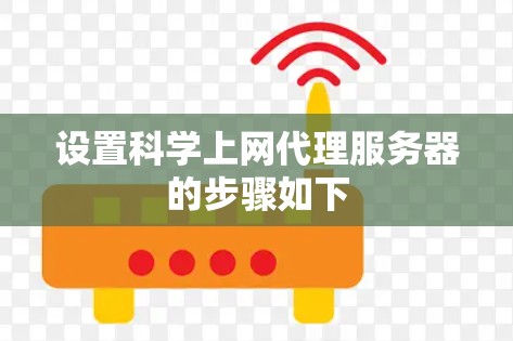 设置科学上网代理服务器的步骤如下 设置科学上网代理服务器的步骤如下