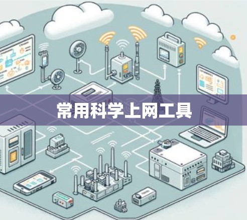 常用科学上网工具