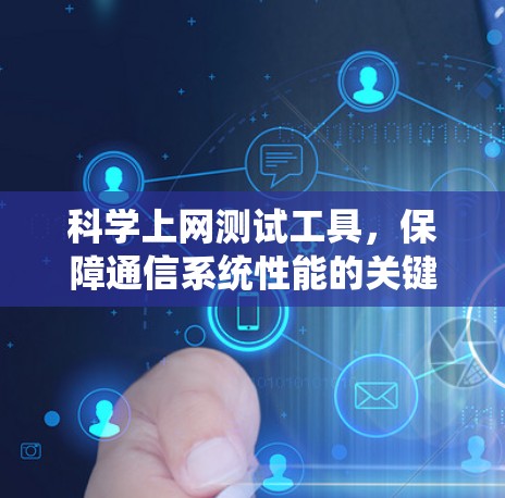 科学上网测试工具，保障通信系统性能的关键