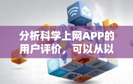 分析科学上网APP的用户评价，可以从以下几个方面进行深入探讨