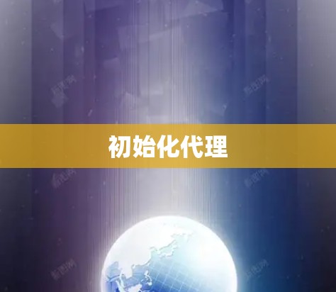 初始化代理
