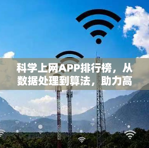 科学上网APP排行榜,从数据处理到算法,助力高效学习 科学上网APP排行榜,从数据处理到算法,助力高效学习