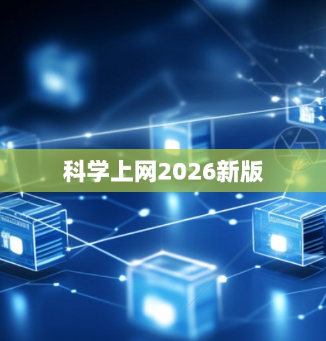科学上网2026新版