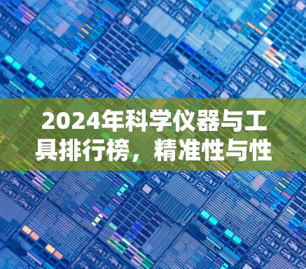 2024年科学仪器与工具排行榜，精准性与性能并重