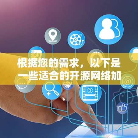 根据您的需求，以下是一些适合的开源网络加速软件及其适用场景的推荐