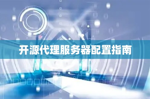 开源代理服务器配置指南