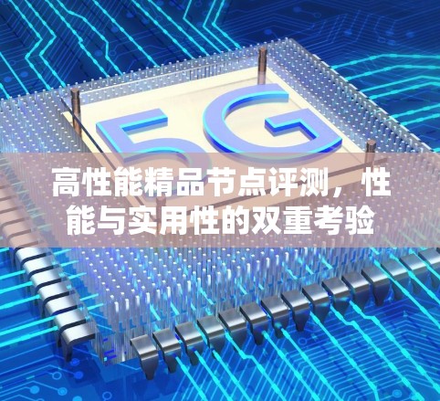 高性能精品节点评测，性能与实用性的双重考验