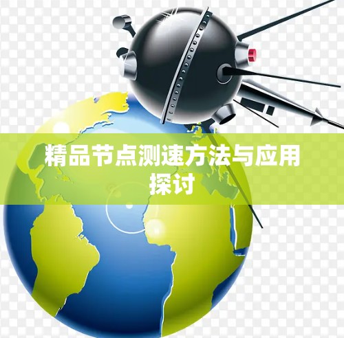 精品节点测速方法与应用探讨