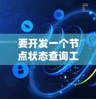 要开发一个节点状态查询工具，可以按照以下步骤进行