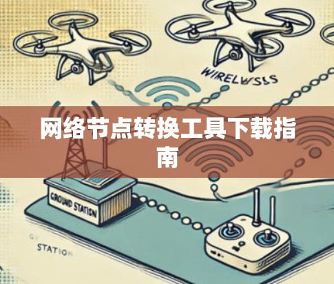 网络节点转换工具下载指南