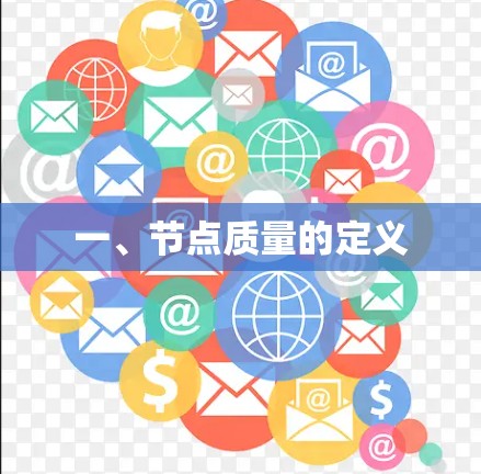 一、节点质量的定义