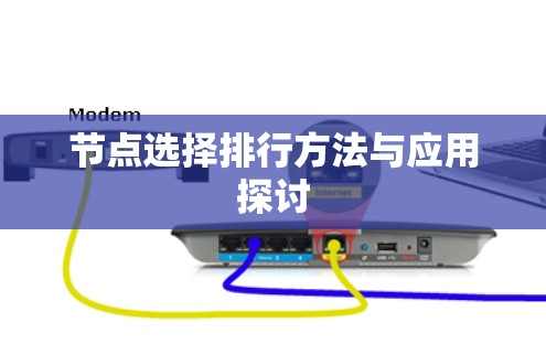 节点选择排行方法与应用探讨 节点选择排行方法与应用探讨