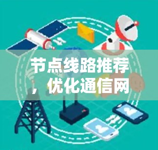 节点线路推荐，优化通信网络的关键技术