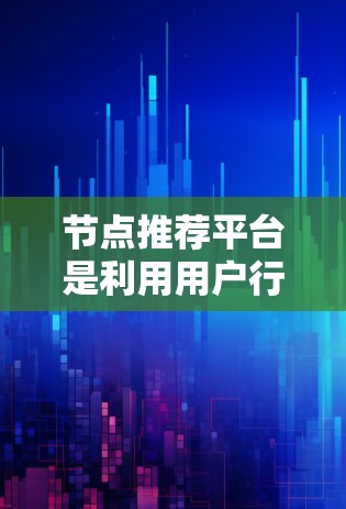 节点推荐平台是利用用户行为数据和算法来推荐相关内容的平台,通过分析用户互动,识别兴趣点,进而推荐相关内容,提高用户体验。以下是对节点推荐平台的详细分析 节点推荐平台是利用用户行为数据和算法来推荐相关内容的平台,通过分析用户互动,识别兴趣点,进而推荐相关内容,提高用户体验。以下是对节点推荐平台的详细分析