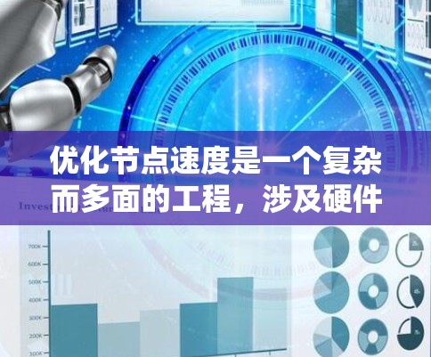 优化节点速度是一个复杂而多面的工程，涉及硬件、软件、算法、网络和资源管理等多个方面。以下是一个有条理的优化步骤指南，帮助您系统地提升节点处理速度