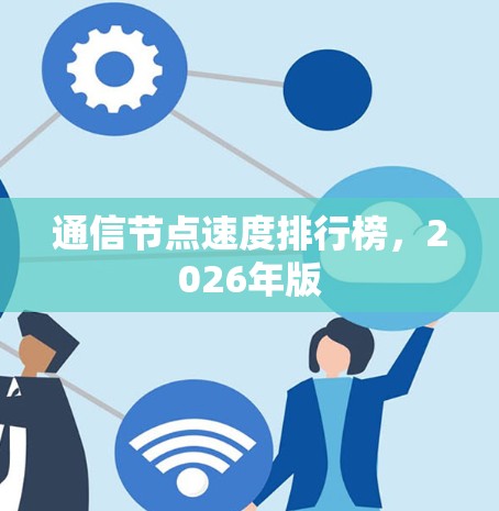 通信节点速度排行榜，2026年版