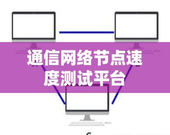 通信网络节点速度测试平台 通信网络节点速度测试平台