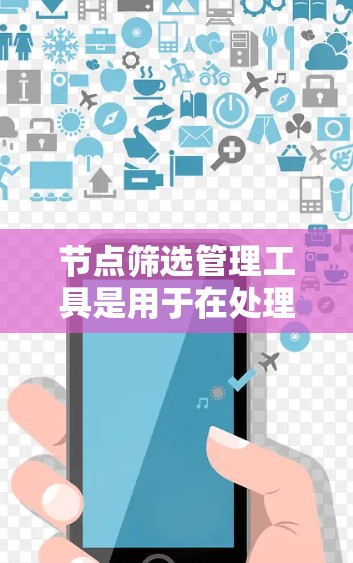 节点筛选管理工具是用于在处理网络数据时对节点进行筛选和管理的工具。这些工具可以帮助用户根据特定条件筛选节点数据,进行数据清洗、分类,并对节点信息进行管理。以下是一些常用的工具及其功能 节点筛选管理工具是用于在处理网络数据时对节点进行筛选和管理的工具。这些工具可以帮助用户根据特定条件筛选节点数据,进行数据清洗、分类,并对节点信息进行管理。以下是一些常用的工具及其功能
