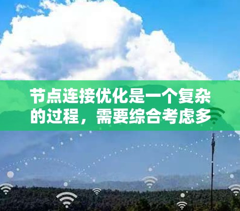 节点连接优化是一个复杂的过程，需要综合考虑多个因素。以下是一个有条理的优化方法和步骤