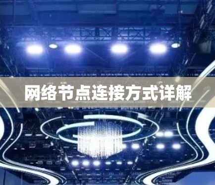 网络节点连接方式详解