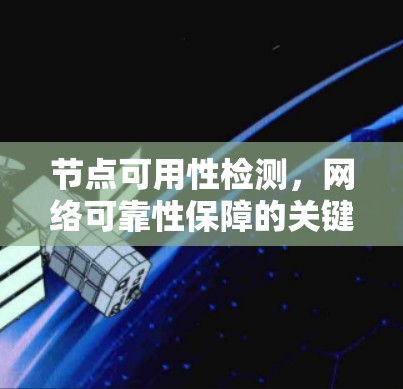 节点可用性检测，网络可靠性保障的关键技术