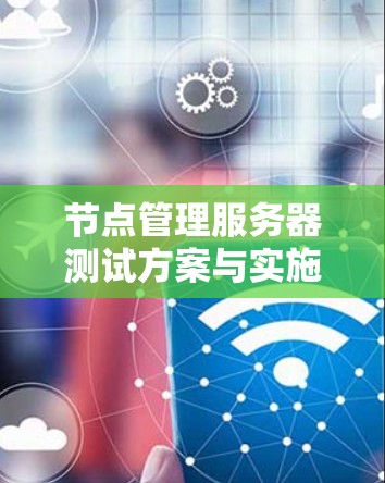 节点管理服务器测试方案与实施