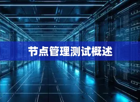 节点管理测试概述 节点管理测试概述