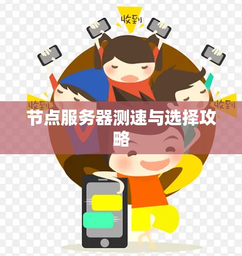 节点服务器测速与选择攻略