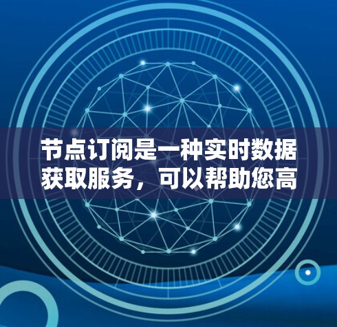 节点订阅是一种实时数据获取服务,可以帮助您高效地接收物联网设备的数据。为了顺利导入节点订阅到您的项目中,以下是详细的步骤指南 节点订阅是一种实时数据获取服务,可以帮助您高效地接收物联网设备的数据。为了顺利导入节点订阅到您的项目中,以下是详细的步骤指南