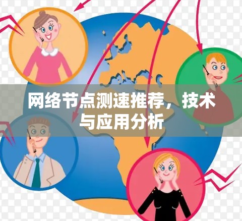 网络节点测速推荐,技术与应用分析 网络节点测速推荐,技术与应用分析