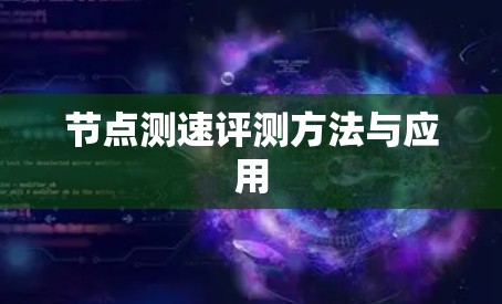 节点测速评测方法与应用 节点测速评测方法与应用