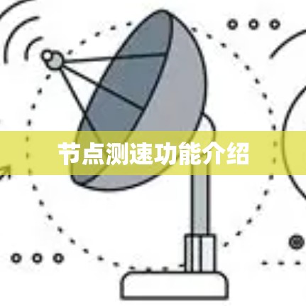 节点测速功能介绍 节点测速功能介绍