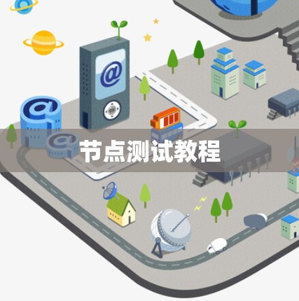 节点测试教程