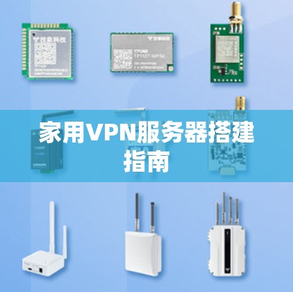 家用VPN服务器搭建指南 家用VPN服务器搭建指南