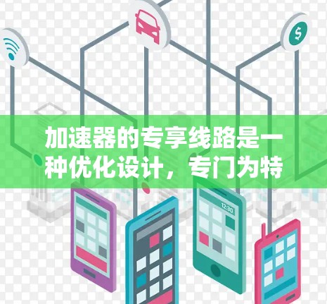 加速器的专享线路是一种优化设计,专门为特定粒子的检测或研究服务。以下是对这一概念的详细解析 加速器的专享线路是一种优化设计,专门为特定粒子的检测或研究服务。以下是对这一概念的详细解析