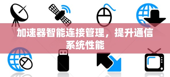 加速器智能连接管理，提升通信系统性能