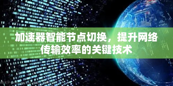 加速器智能节点切换，提升网络传输效率的关键技术