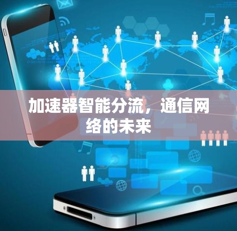 加速器智能分流，通信网络的未来