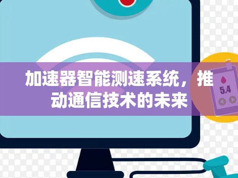 加速器智能测速系统，推动通信技术的未来