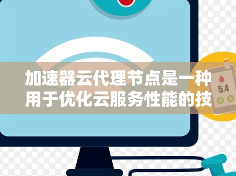 加速器云代理节点是一种用于优化云服务性能的技术,通过在多个位置部署代理节点,缓解数据访问延迟问题。以下是对加速器云代理节点的详细分析 加速器云代理节点是一种用于优化云服务性能的技术,通过在多个位置部署代理节点,缓解数据访问延迟问题。以下是对加速器云代理节点的详细分析