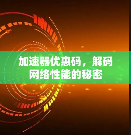 加速器优惠码，解码网络性能的秘密