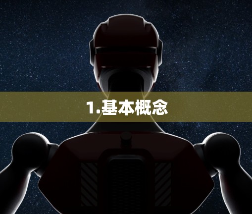 1.基本概念 1.基本概念