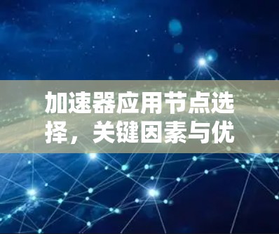 加速器应用节点选择，关键因素与优化策略