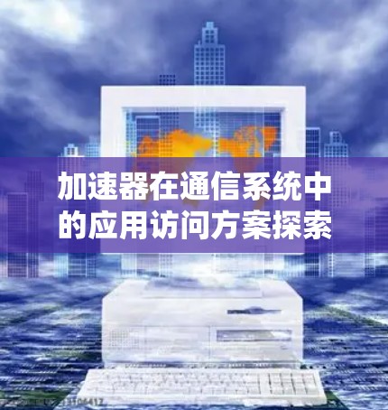 加速器在通信系统中的应用访问方案探索与实现