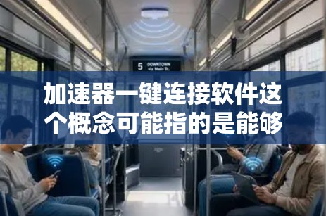 加速器一键连接软件这个概念可能指的是能够快速连接到加速器(如GPU加速器、网络加速器等)的软件工具。以下是一些可能的工具和解决方案,供您参考 加速器一键连接软件这个概念可能指的是能够快速连接到加速器(如GPU加速器、网络加速器等)的软件工具。以下是一些可能的工具和解决方案,供您参考