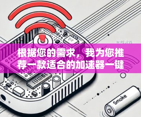 根据您的需求,我为您推荐一款适合的加速器一键工具—AXCNet。它支持多平台(Windows、Mac、Linux)具有中文界面,功能全面,适合新手和专业用户。以下是AXCNet的主要功能 根据您的需求,我为您推荐一款适合的加速器一键工具—AXCNet。它支持多平台(Windows、Mac、Linux)具有中文界面,功能全面,适合新手和专业用户。以下是AXCNet的主要功能