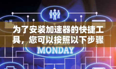 为了安装加速器的快捷工具，您可以按照以下步骤操作