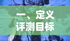 一、定义评测目标 一、定义评测目标