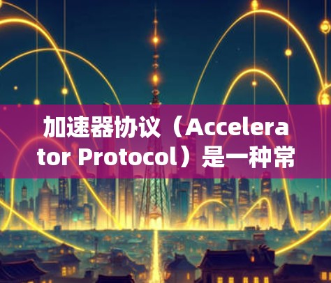 加速器协议(Accelerator Protocol)是一种常用于分布式系统或高性能计算中的协议,旨在加速特定的任务或操作。优化加速器协议的方法可以从多个角度入手,以下是一些常见的优化方法 加速器协议(Accelerator Protocol)是一种常用于分布式系统或高性能计算中的协议,旨在加速特定的任务或操作。优化加速器协议的方法可以从多个角度入手,以下是一些常见的优化方法